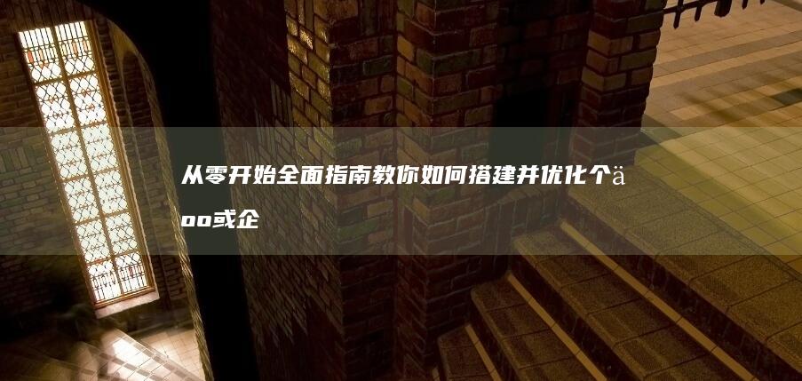 从零开始：全面指南教你如何搭建并优化个人或企业网站